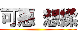 可惡 想揉 ()