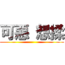 可惡 想揉 ()