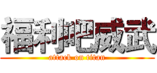 福利吧威武 (attack on titan)