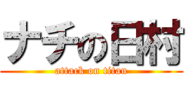 ナチの日村 (attack on titan)