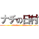 ナチの日村 (attack on titan)