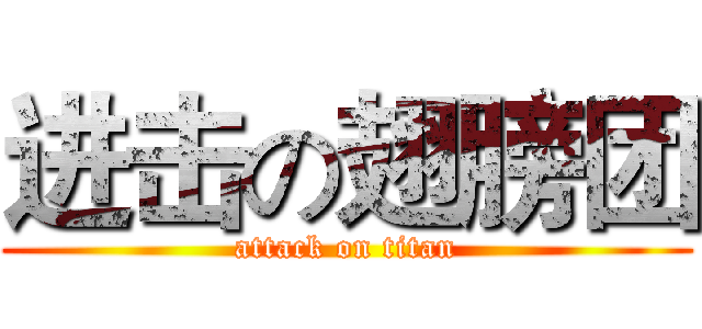 进击の翅膀团 (attack on titan)