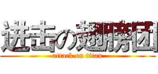 进击の翅膀团 (attack on titan)