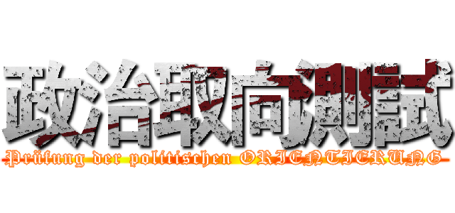 政治取向測試 (Prüfung der politischen ORIENTIERUNG)