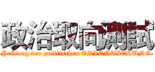 政治取向測試 (Prüfung der politischen ORIENTIERUNG)