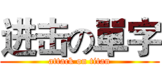 进击の單字 (attack on titan)