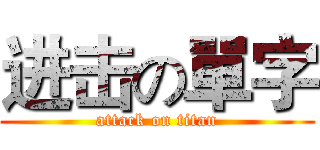 进击の單字 (attack on titan)