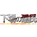 下場の建民 (Chien-Ming GG)