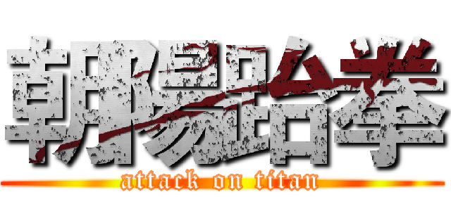 朝陽跆拳 (attack on titan)