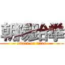 朝陽跆拳 (attack on titan)