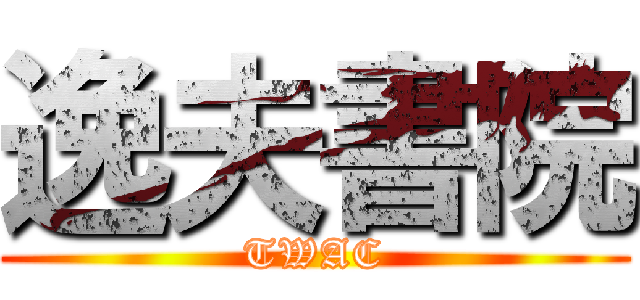 逸夫書院 (TWAC)
