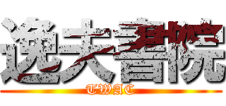 逸夫書院 (TWAC)