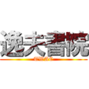 逸夫書院 (TWAC)