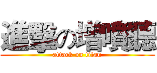 進擊の增噴聽 (attack on titan)