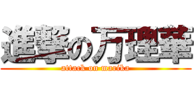 進撃の万理華 (attack on marika)