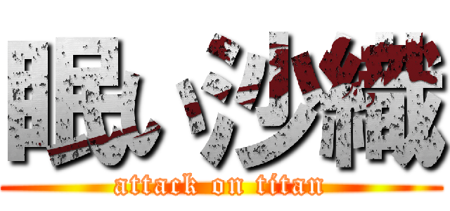 眠い沙織 (attack on titan)