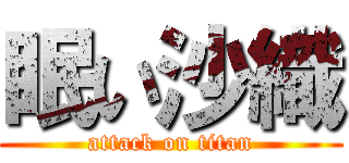 眠い沙織 (attack on titan)