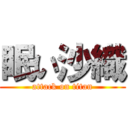 眠い沙織 (attack on titan)