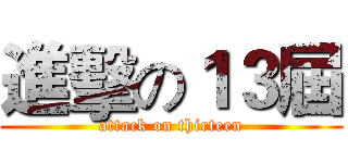 進擊の１３屆 (attack on thirteen)