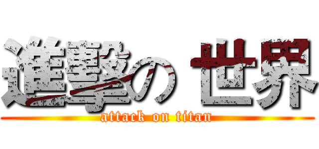 進擊の 世界 (attack on titan)