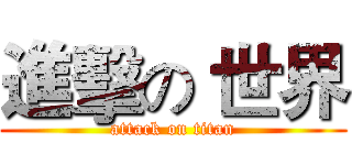 進擊の 世界 (attack on titan)