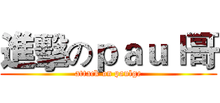 進擊のｐａｕｌ哥 (attack on paulge)