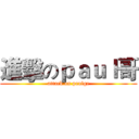 進擊のｐａｕｌ哥 (attack on paulge)