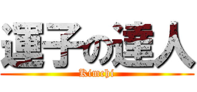 運子の達人 (Kimchi)