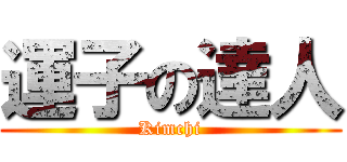 運子の達人 (Kimchi)