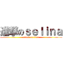 進撃のｓｅｌｉｎａ (attack on titan)