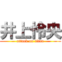 井上怜央 (attack on titan)