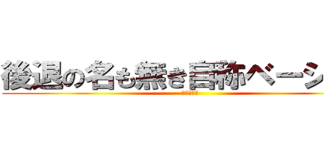 後退の名も無き自称ベーシスト (書かないお)