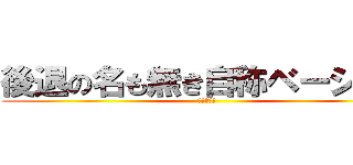 後退の名も無き自称ベーシスト (書かないお)