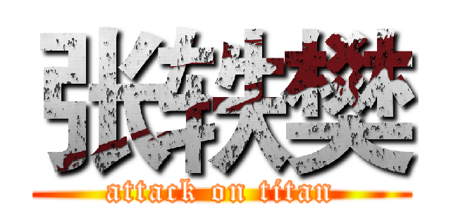 张轶樊 (attack on titan)