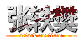 张轶樊 (attack on titan)