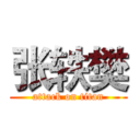 张轶樊 (attack on titan)