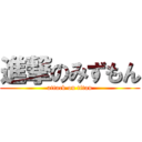 進撃のみずもん (attack on titan)