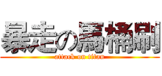 暴走の馬桶刷 (attack on titan)