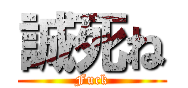 誠死ね (Fuck)