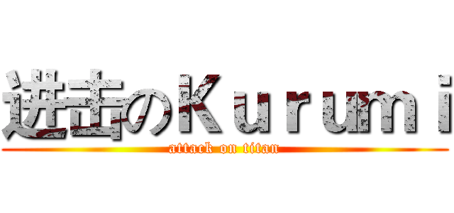进击のＫｕｒｕｍｉ (attack on titan)