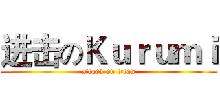 进击のＫｕｒｕｍｉ (attack on titan)