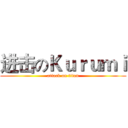 进击のＫｕｒｕｍｉ (attack on titan)