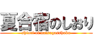 夏合宿のしおり (shiori of natsugasshuku)