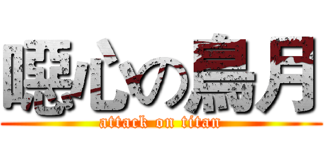 噁心の鳥月 (attack on titan)