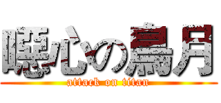 噁心の鳥月 (attack on titan)