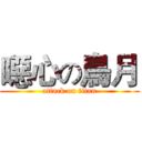 噁心の鳥月 (attack on titan)