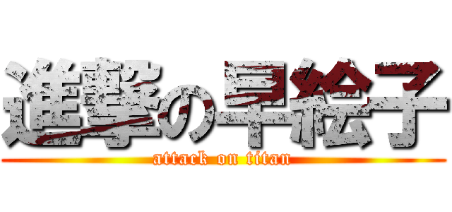 進撃の早絵子 (attack on titan)