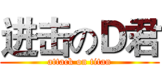 进击のＤ君 (attack on titan)