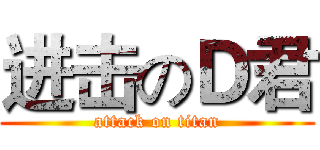 进击のＤ君 (attack on titan)