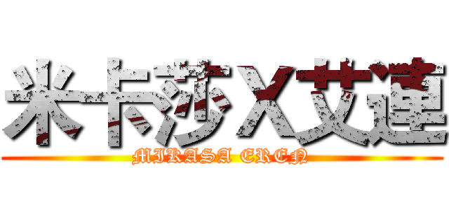 米卡莎Ｘ艾連 (MIKASA EREN)